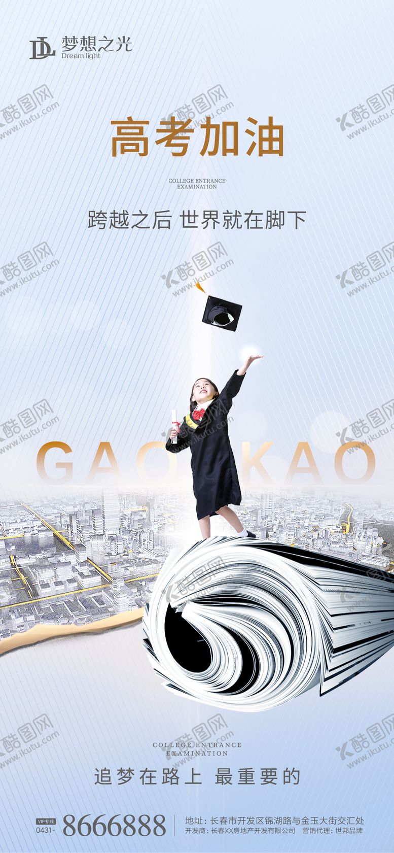 编号：36199911211005284468【酷图网】源文件下载-学生高考海报