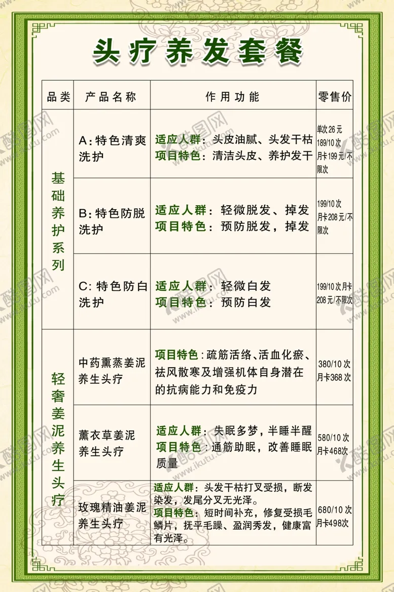 编号：14552109191237518347【酷图网】源文件下载-头疗养发套餐