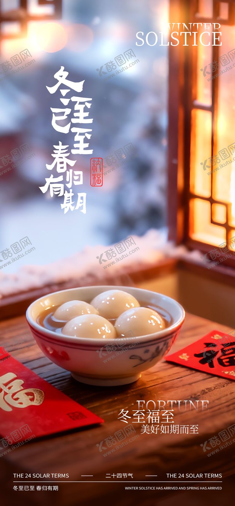 编号：23856112130204414396【酷图网】源文件下载-冬至节气海报