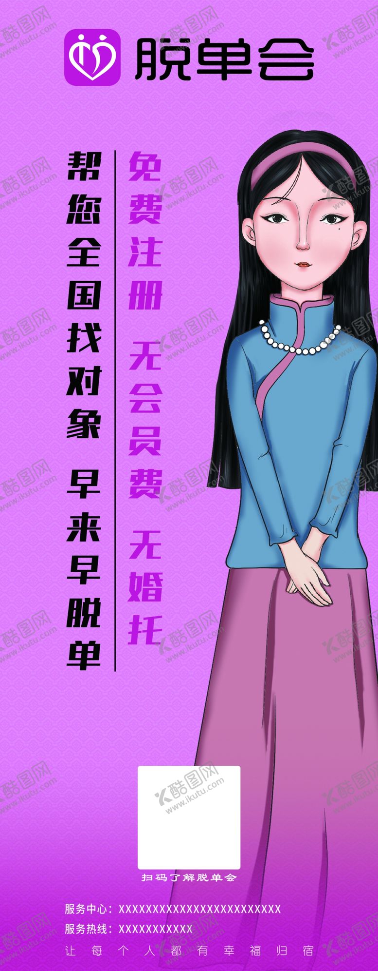 编号：64935511230819099090【酷图网】源文件下载-脱单活动展架