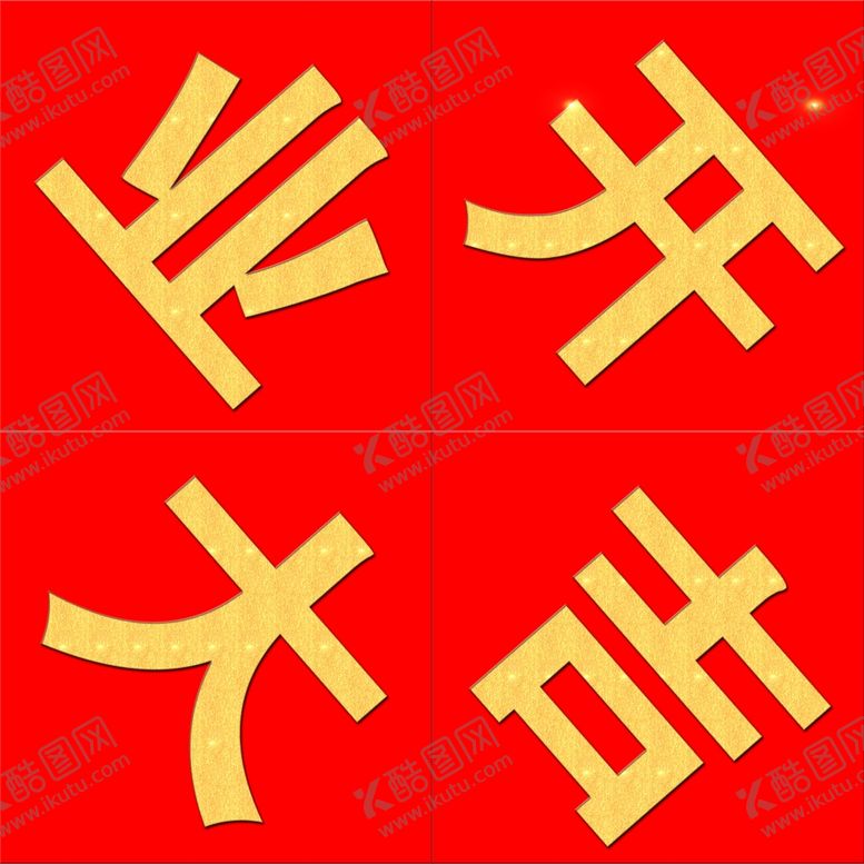 编号：54410005160421416295【酷图网】源文件下载-开业大吉