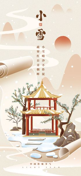 手绘国风小雪海报