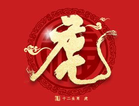 2022金虎送福虎年
