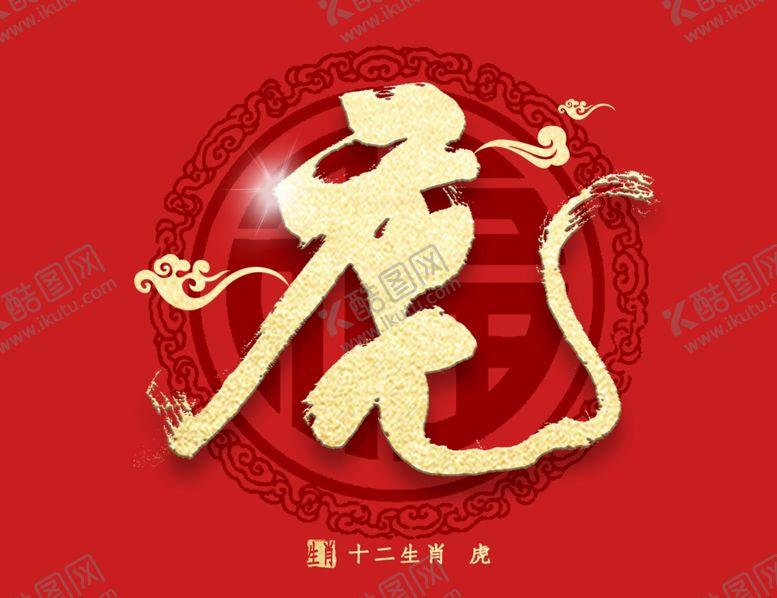编号：83556206242007251506【酷图网】源文件下载-2022金虎送福虎年