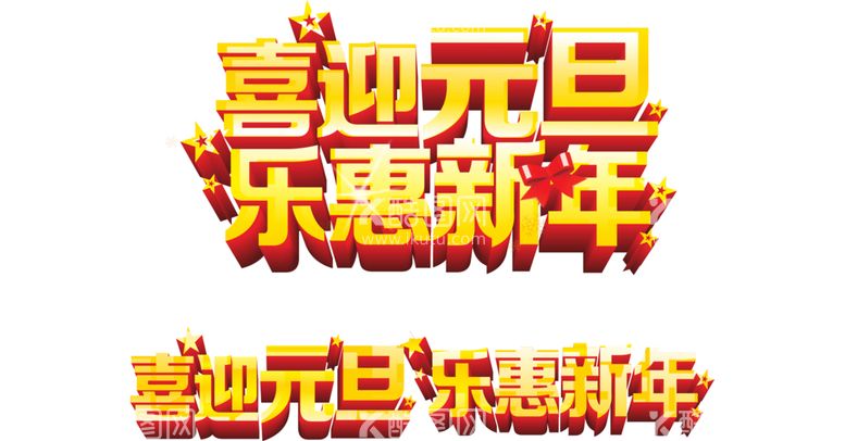 编号：63815912180505318828【酷图网】源文件下载-元素元旦