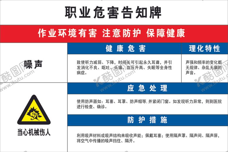 编号：90971009220950438217【酷图网】源文件下载-职业危害告知牌
