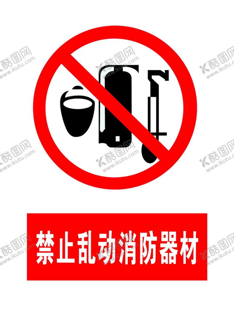 编号：91202910211928197560【酷图网】源文件下载-消防器材