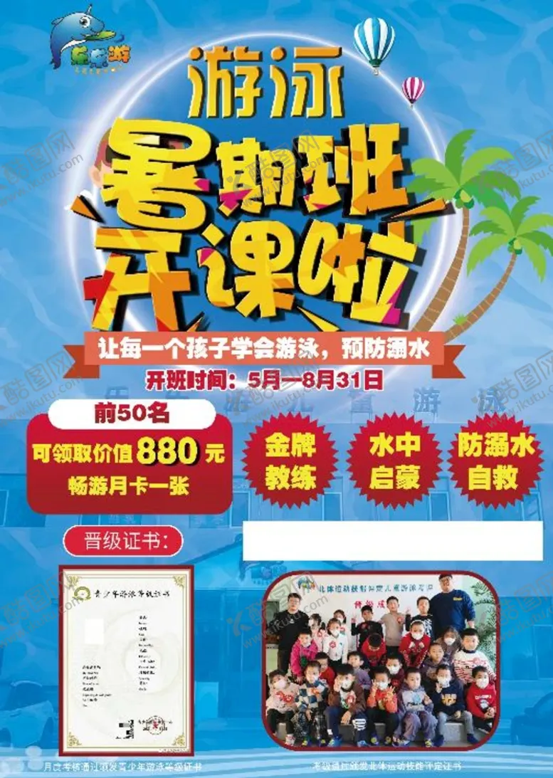 编号：86304209141351226527【酷图网】源文件下载-游泳暑期班开课啦宣传单