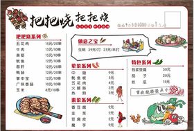 把把烧菜单