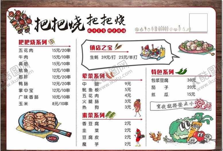 编号：58297405121302148302【酷图网】源文件下载-把把烧菜单