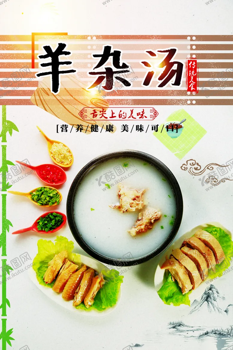 编号：89321409162107373820【酷图网】源文件下载-羊杂汤
