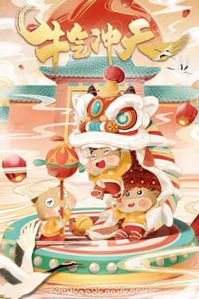 春节新年喜庆牛年2021年吉祥