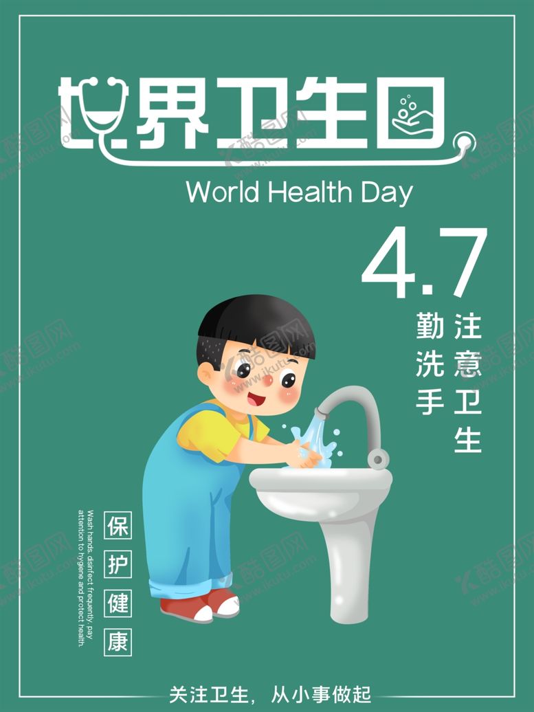 编号：69956810070258329709【酷图网】源文件下载-卫生日