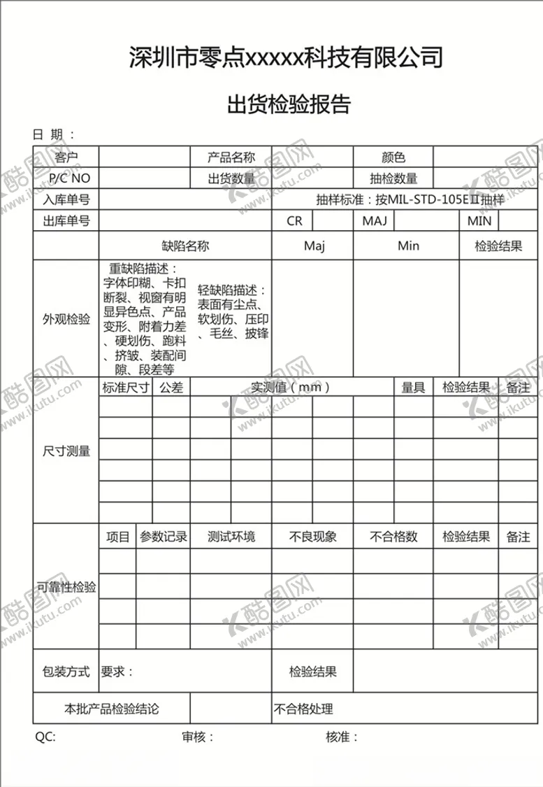 编号：88839205182036178606【酷图网】源文件下载-出货检验报告