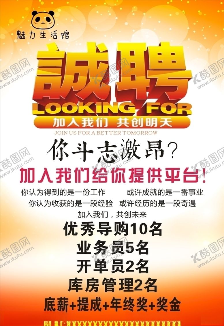 编号：70802504301639197570【酷图网】源文件下载-诚聘海报