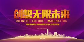 创想无限未来