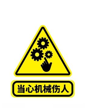 机械伤人