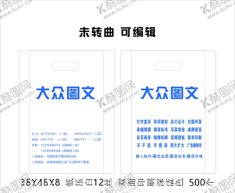 编号：13878205131059571836【酷图网】源文件下载-图文广告塑料袋设计图