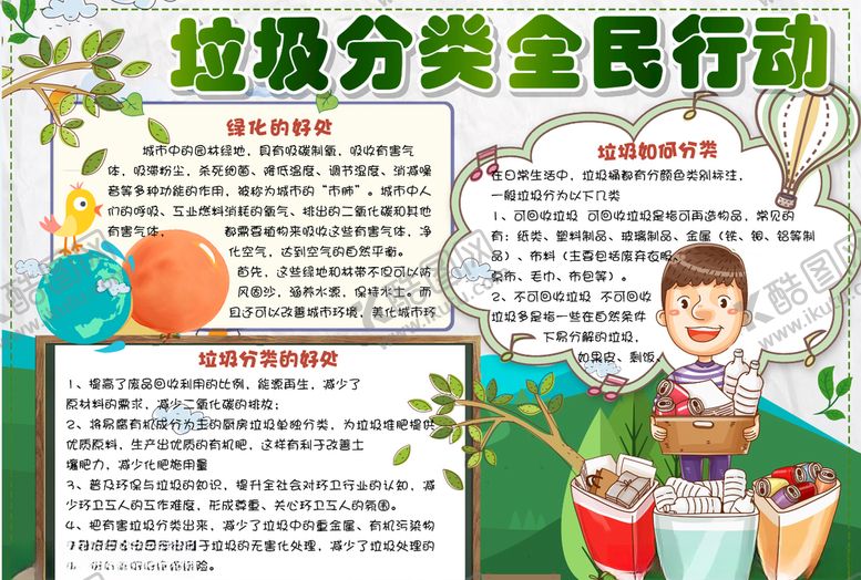 编号：10933106290423202895【酷图网】源文件下载-垃圾分类小报