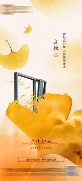 立秋节气海报家装门窗银杏叶肌理