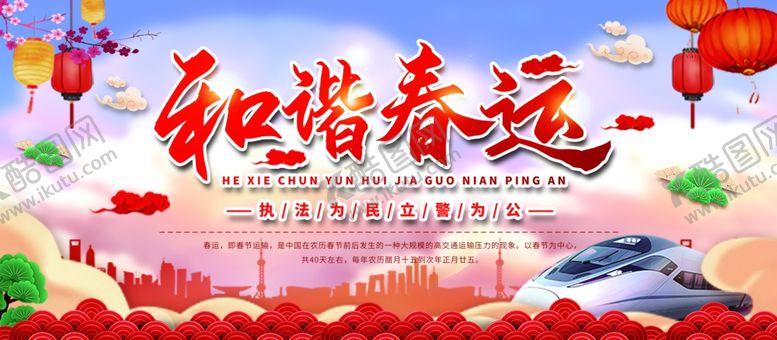 编号：16734010120742496784【酷图网】源文件下载-和谐春运