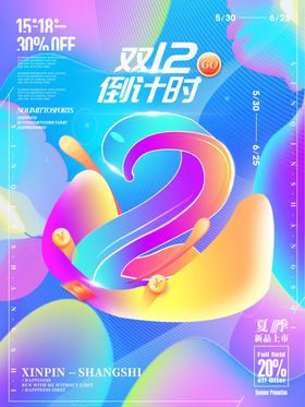 创意字体设计双12倒计时海报