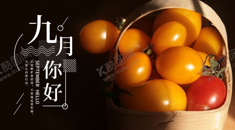 编号：62885305120833519138【酷图网】源文件下载-九月你好