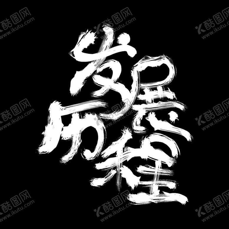 编号：69657610310929584668【酷图网】源文件下载-企业文化发展历程毛笔字