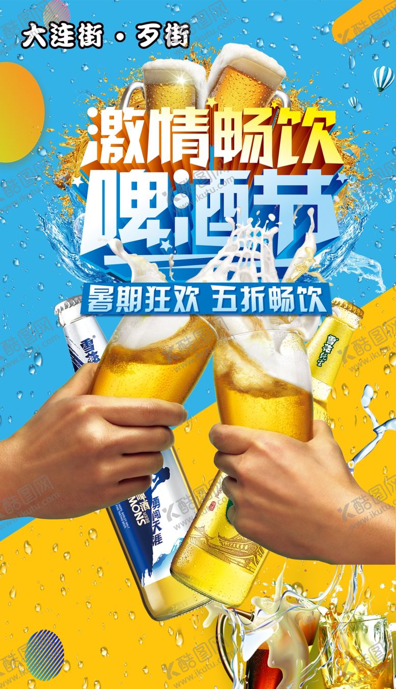 编号：65939509192053591325【酷图网】源文件下载-啤酒节海报