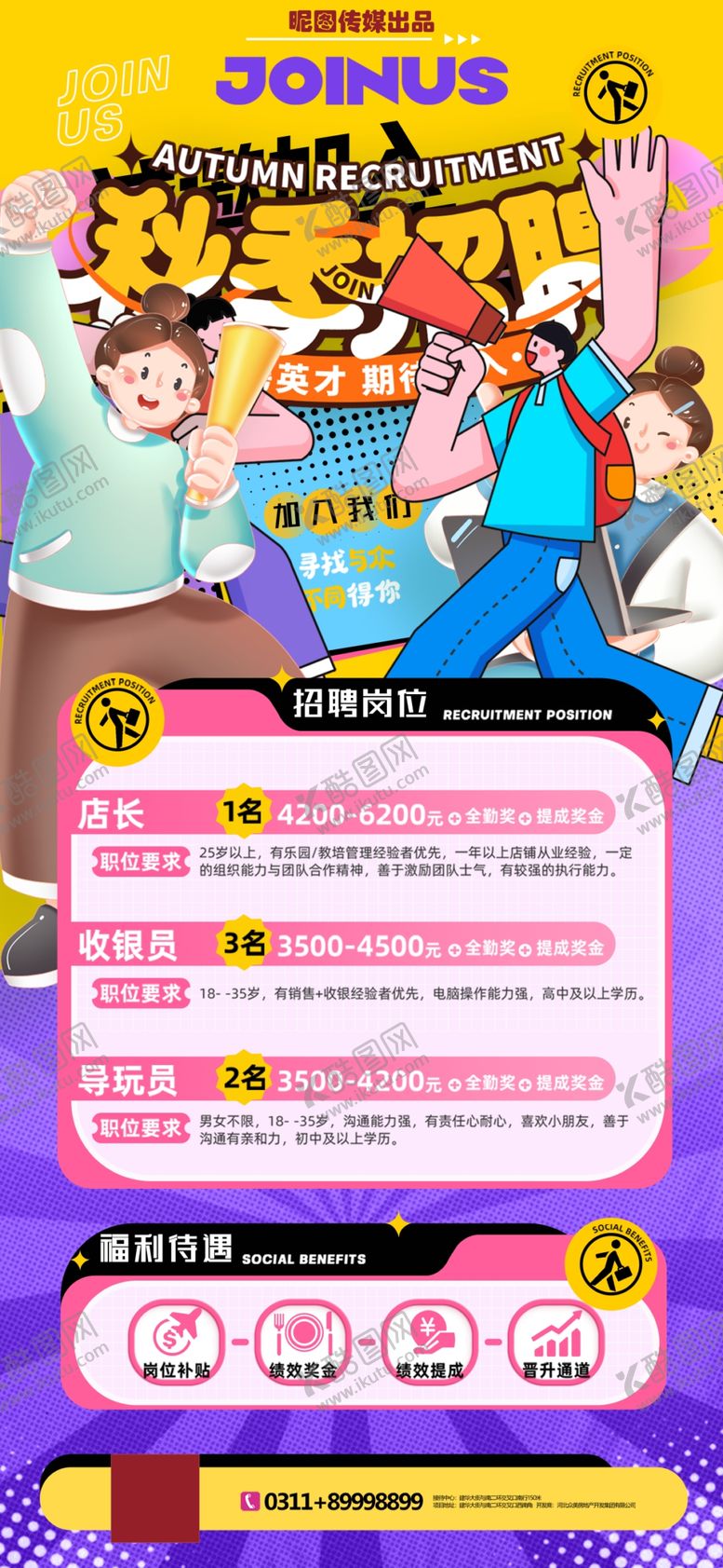 编号：78055710300845337925【酷图网】源文件下载-秋季招聘创意插画风格海报