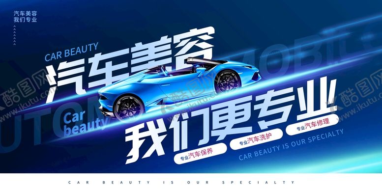 编号：06714510020514388340【酷图网】源文件下载-汽车美容展板