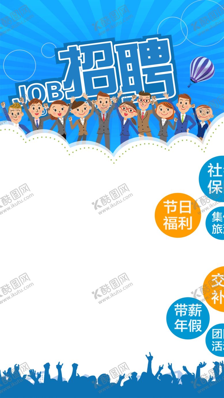 编号：40623004210908019328【酷图网】源文件下载-招聘