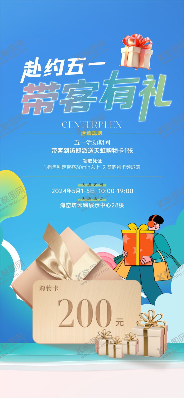 编号：36996211281856595662【酷图网】源文件下载-带客有礼海报