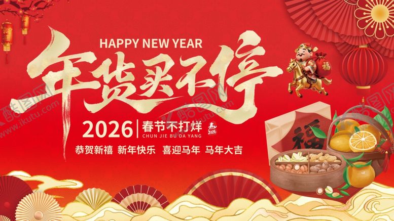 编号：66067603311722197256【酷图网】源文件下载-2026年货节