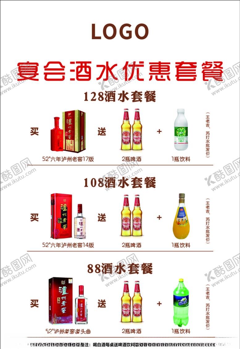 编号：23073805131534561404【酷图网】源文件下载-酒水套餐