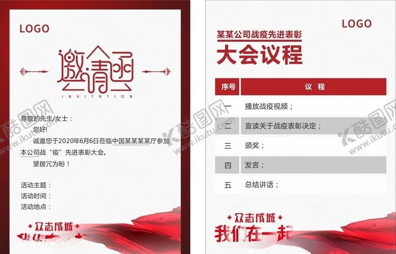 编号：62223810161148417008【酷图网】源文件下载-邀请函会议议程