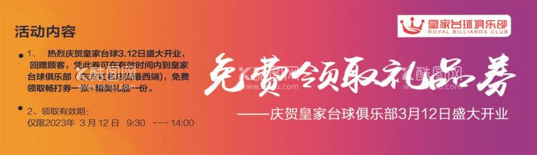 编号：85562212031710412295【酷图网】源文件下载-球厅盛大开业券