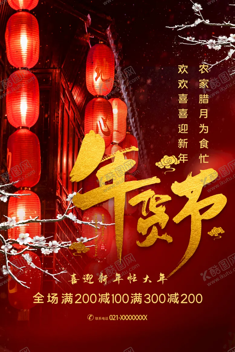 编号：16875309191036254092【酷图网】源文件下载-年货节