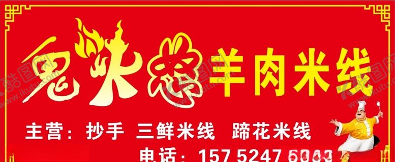 编号：89602307040433122336【酷图网】源文件下载-羊肉米线