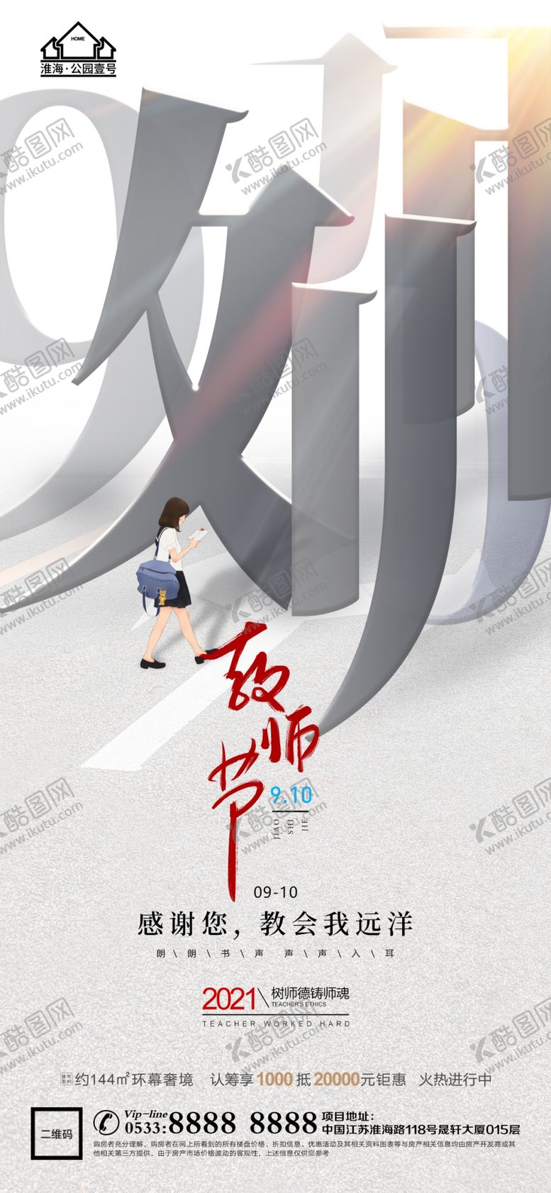 编号：78250410070520572914【酷图网】源文件下载-地产教师节微信