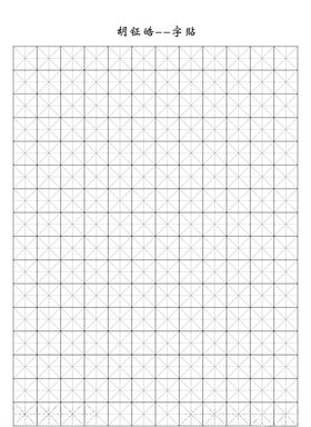书法字贴格