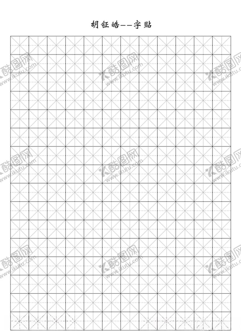 编号：88208409262046443363【酷图网】源文件下载-书法字贴格