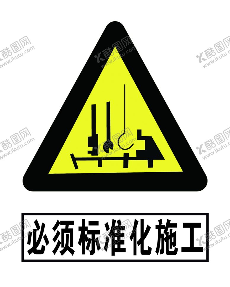 编号：45808905130314009736【酷图网】源文件下载-必须标准化施工