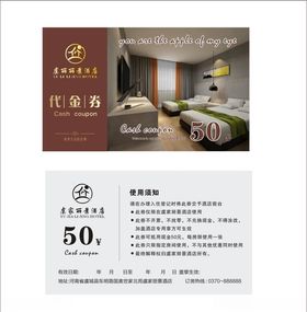 酒店代金券