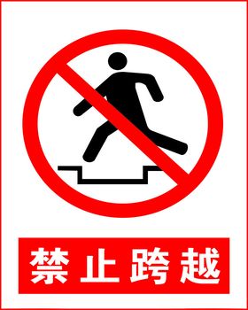 禁止跨越