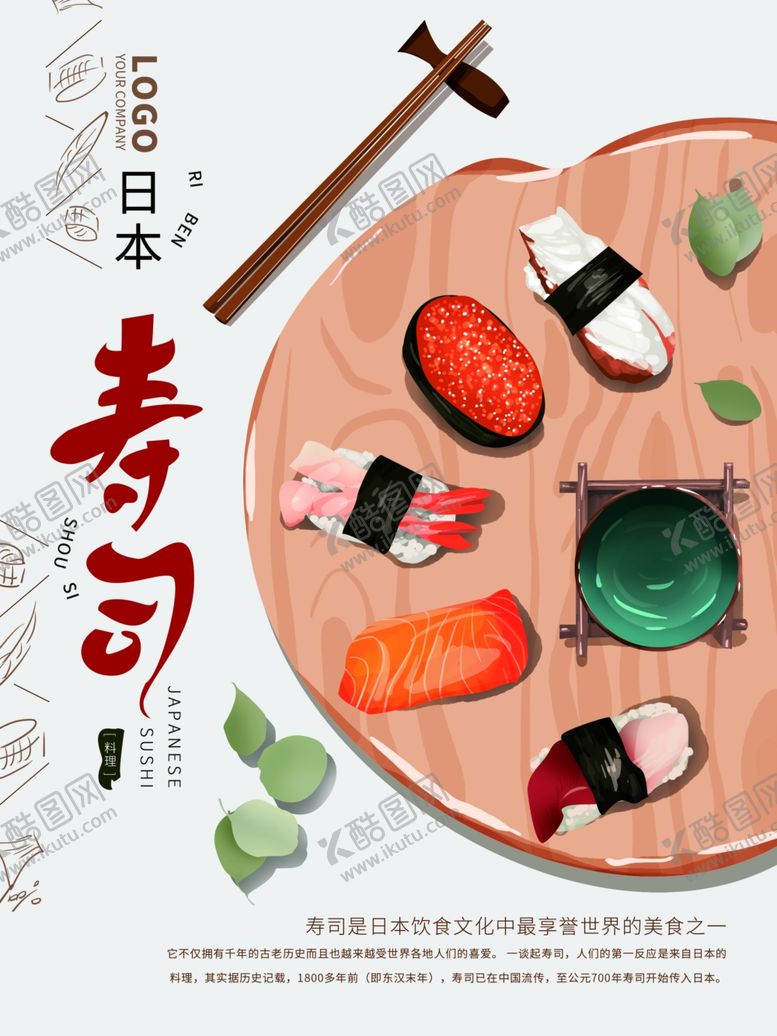 编号：91816501121458434175【酷图网】源文件下载-特色日本寿司美食宣传海报