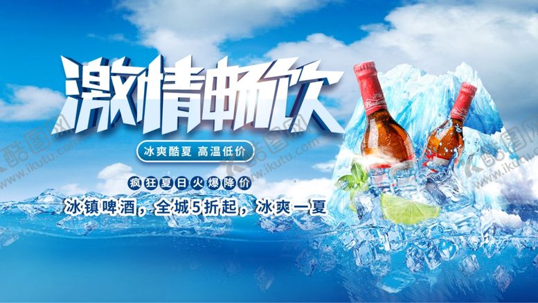 编号：24843804201541589988【酷图网】源文件下载-啤酒海报
