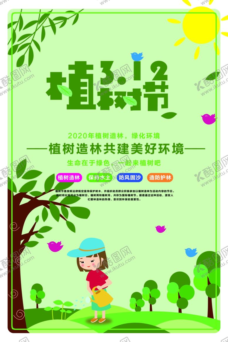 编号：60885010221718279736【酷图网】源文件下载-植树节
