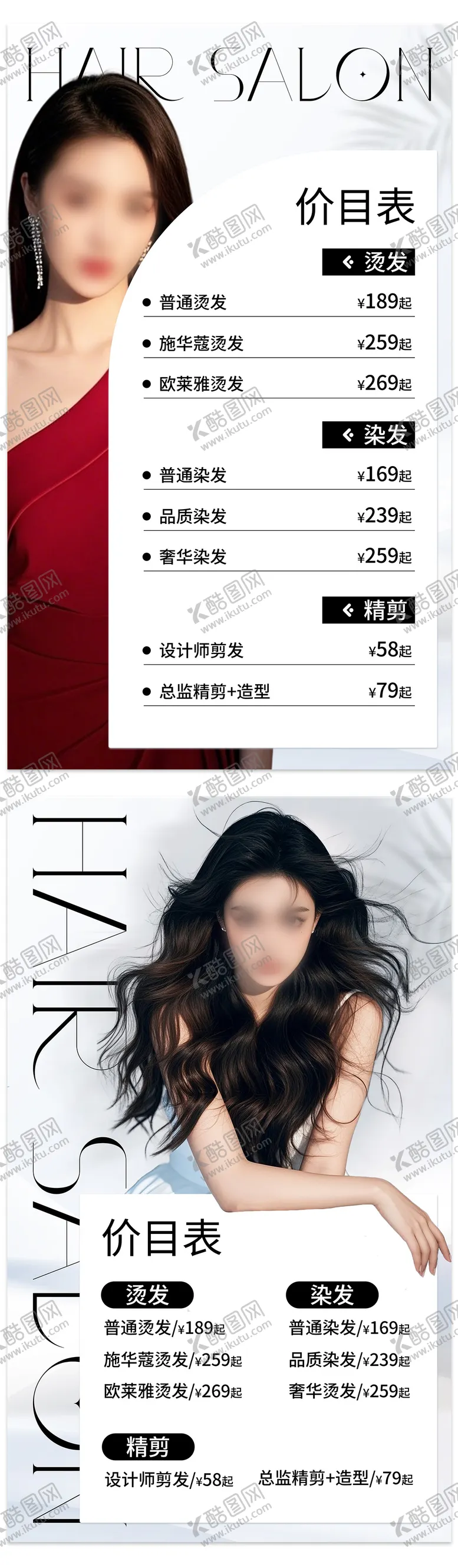 编号：84907001101306091976【酷图网】源文件下载-美业美发简约高端价目表价格表海报设计