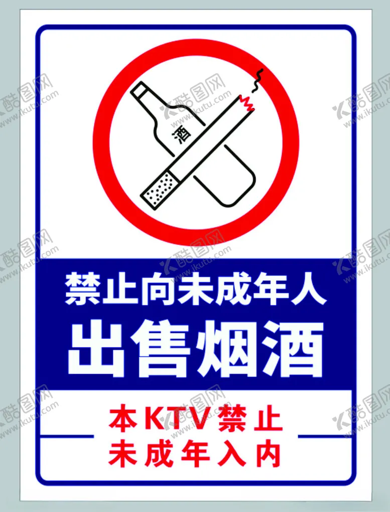 编号：23157401311306429071【酷图网】源文件下载-禁止向未成年出售烟酒